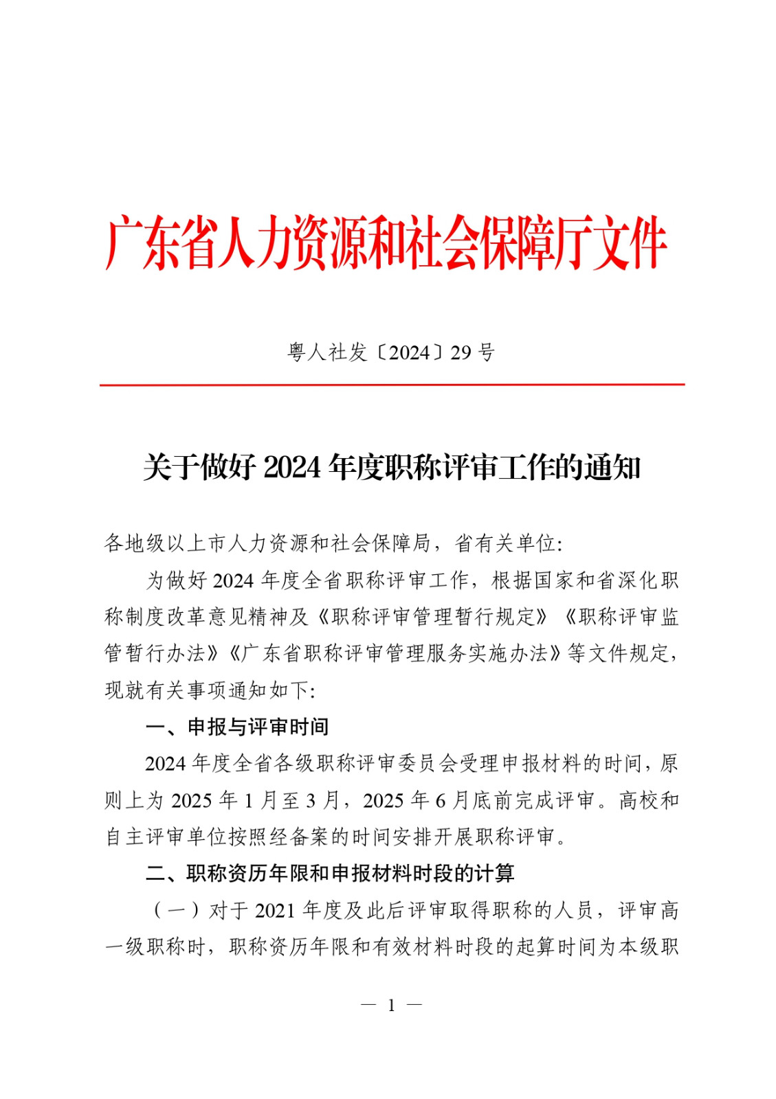關于做好2024年度職稱評審工作的通知_page-0001.jpg
