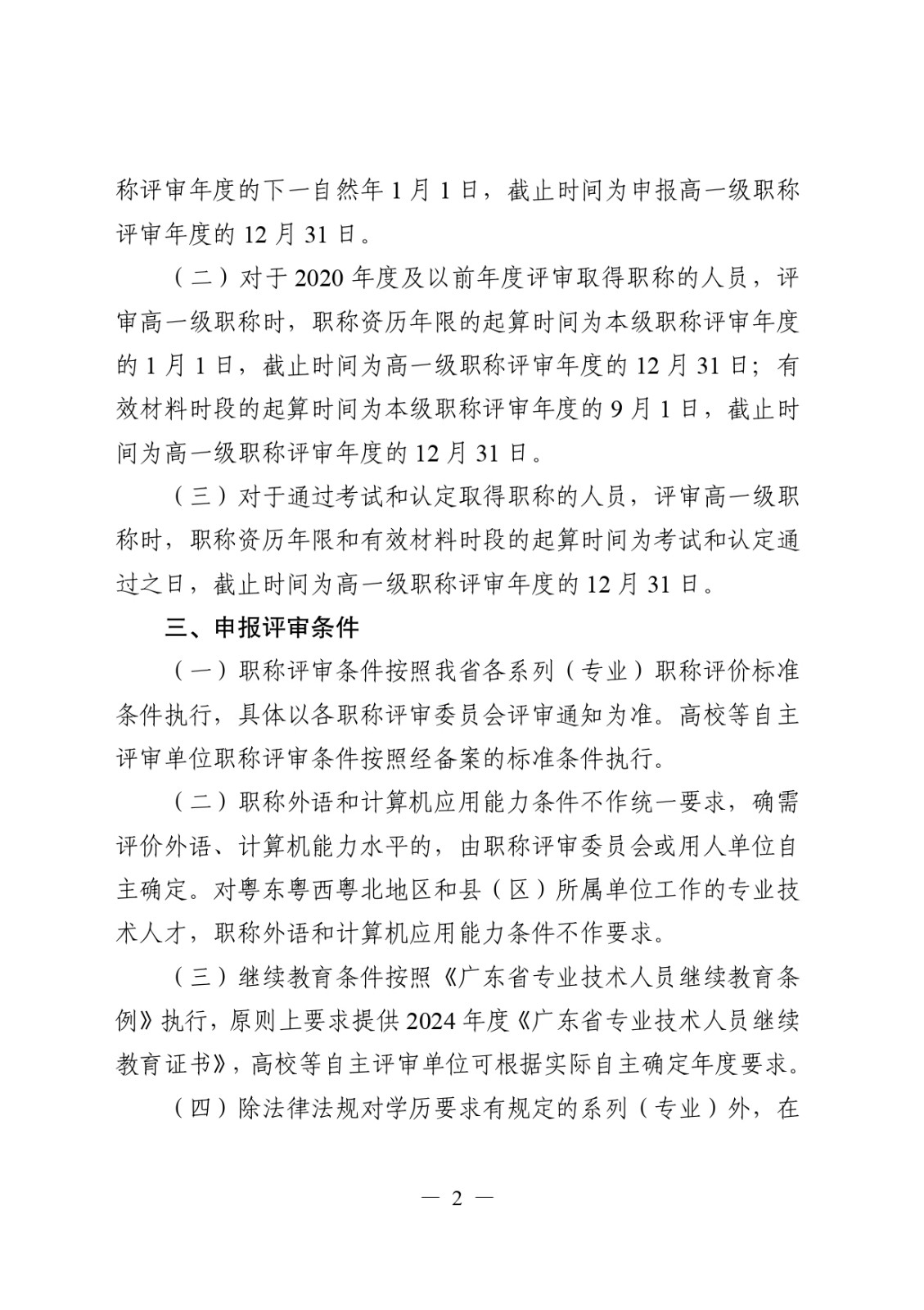 關于做好2024年度職稱評審工作的通知_page-0002.jpg