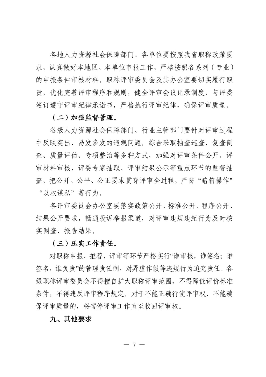 關于做好2024年度職稱評審工作的通知_page-0007.jpg