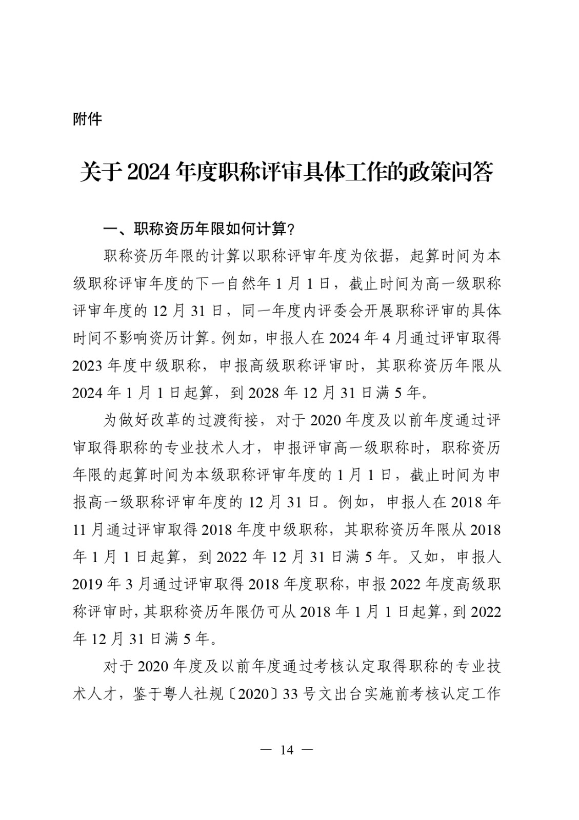 關于做好2024年度職稱評審工作的通知_page-0014.jpg