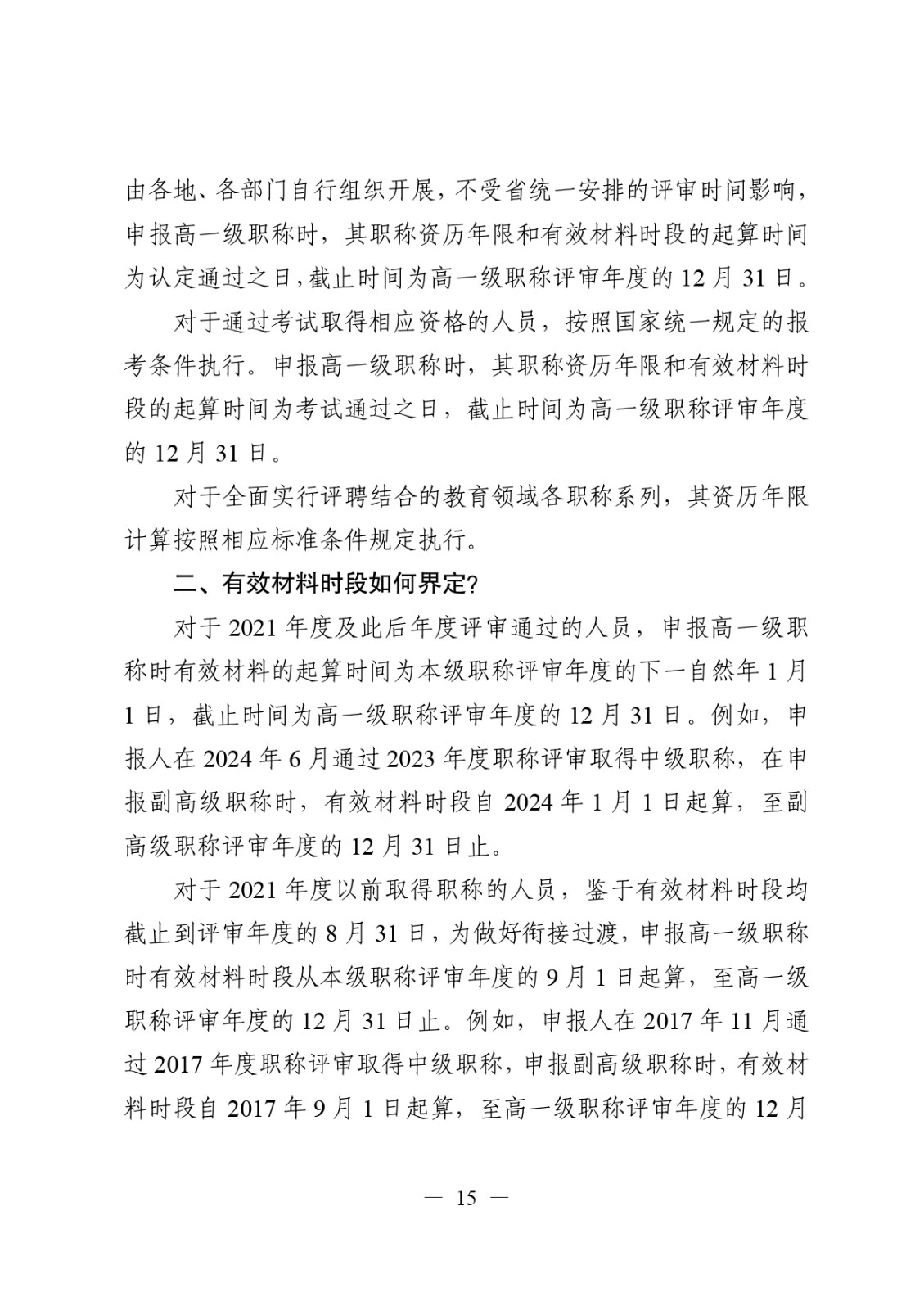 關于做好2024年度職稱評審工作的通知_page-0015.jpg