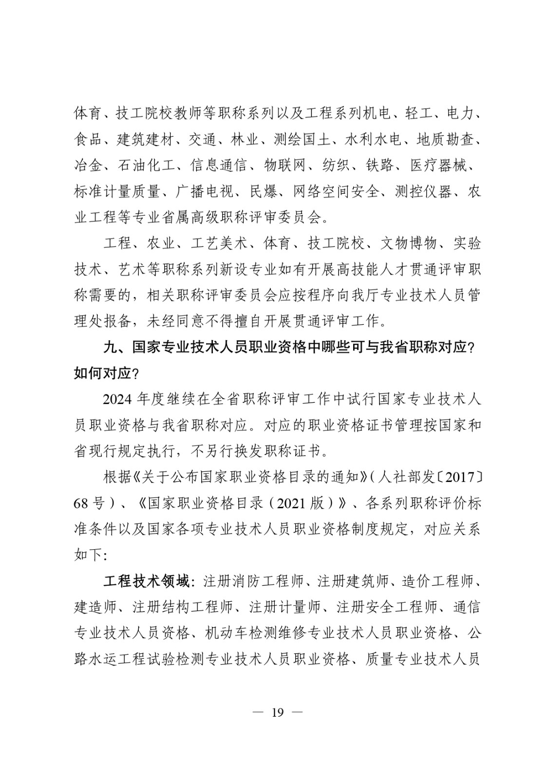 關于做好2024年度職稱評審工作的通知_page-0019.jpg