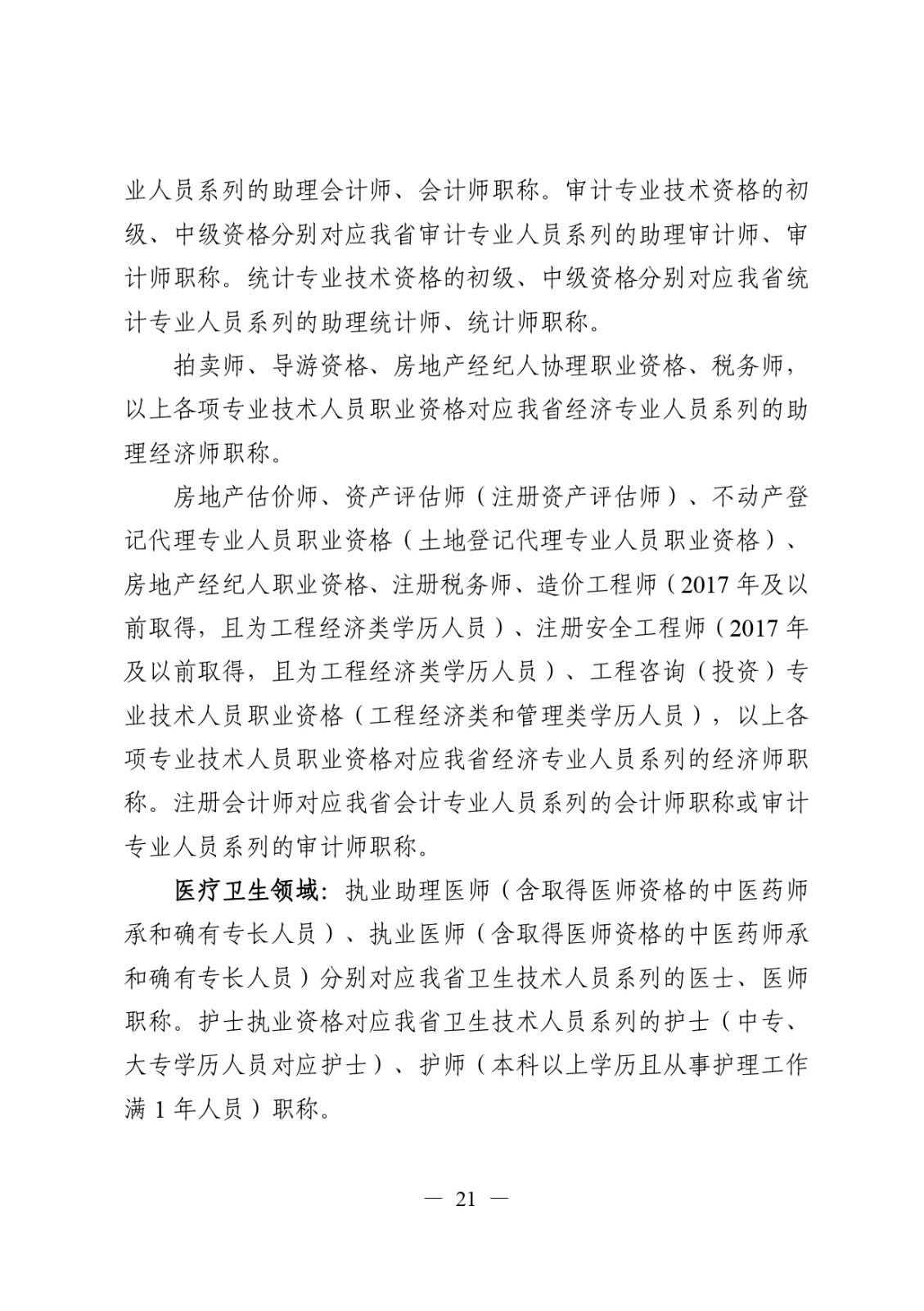 關于做好2024年度職稱評審工作的通知_page-0021.jpg