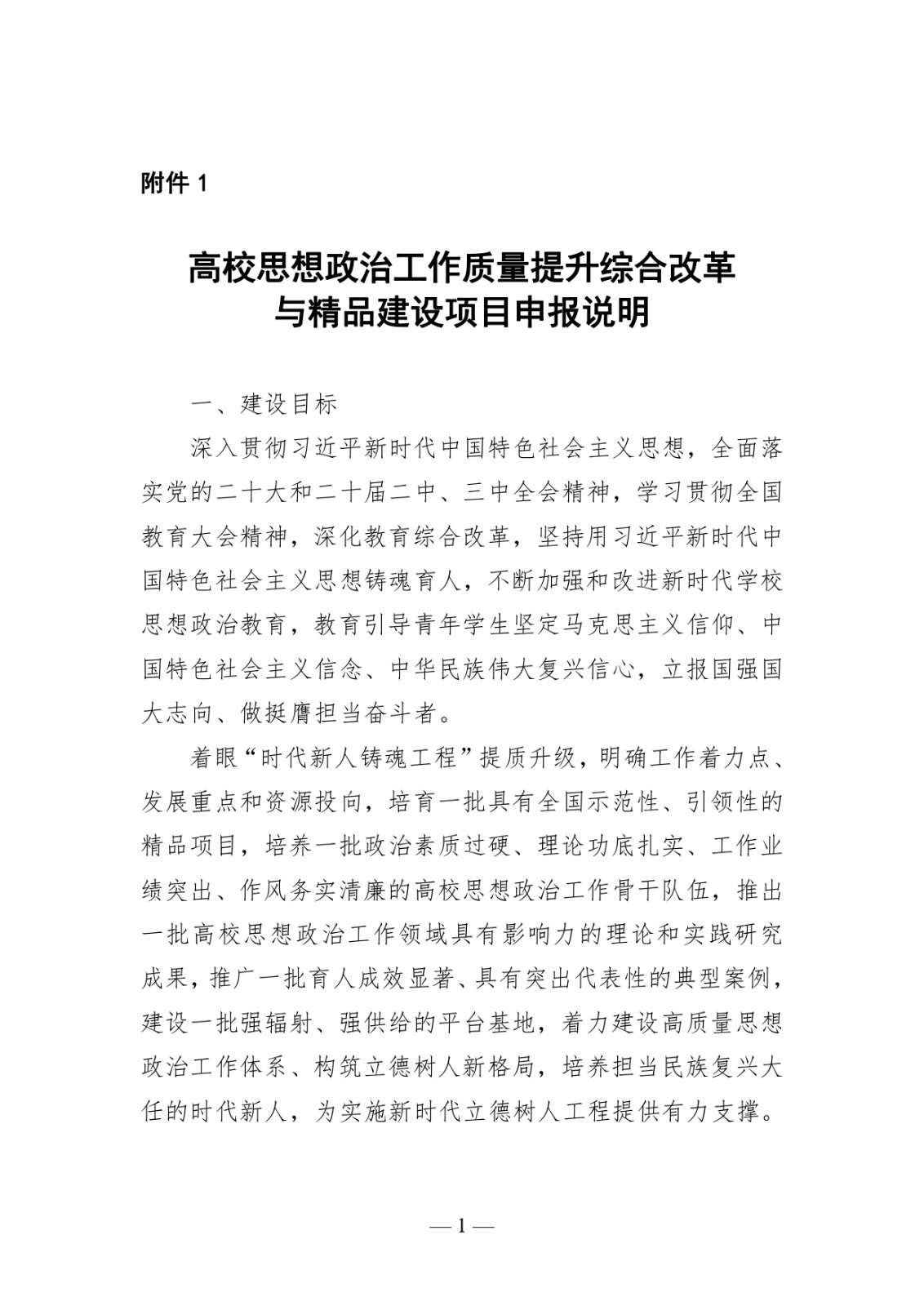 附件1:高校思想政治工作質(zhì)量提升綜合改革與精品建設(shè)項(xiàng)目申報(bào)說明_page-0001.jpg