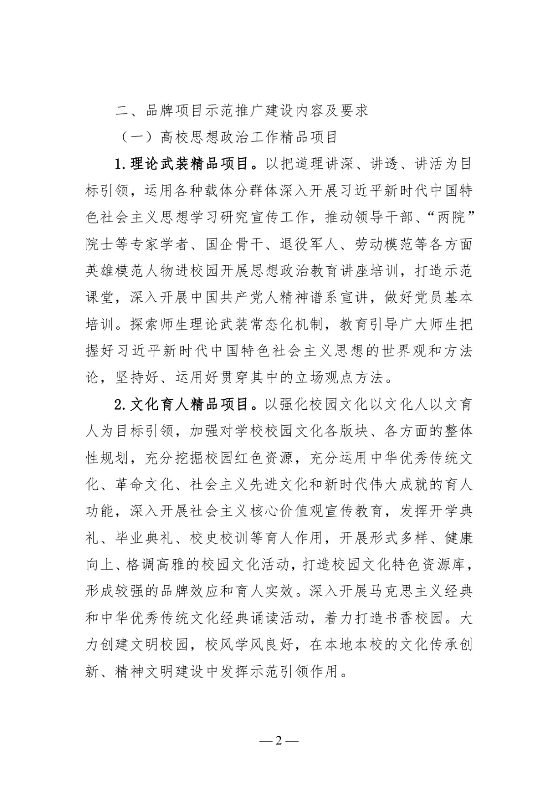 附件1:高校思想政治工作質(zhì)量提升綜合改革與精品建設(shè)項(xiàng)目申報(bào)說明_page-0002.jpg