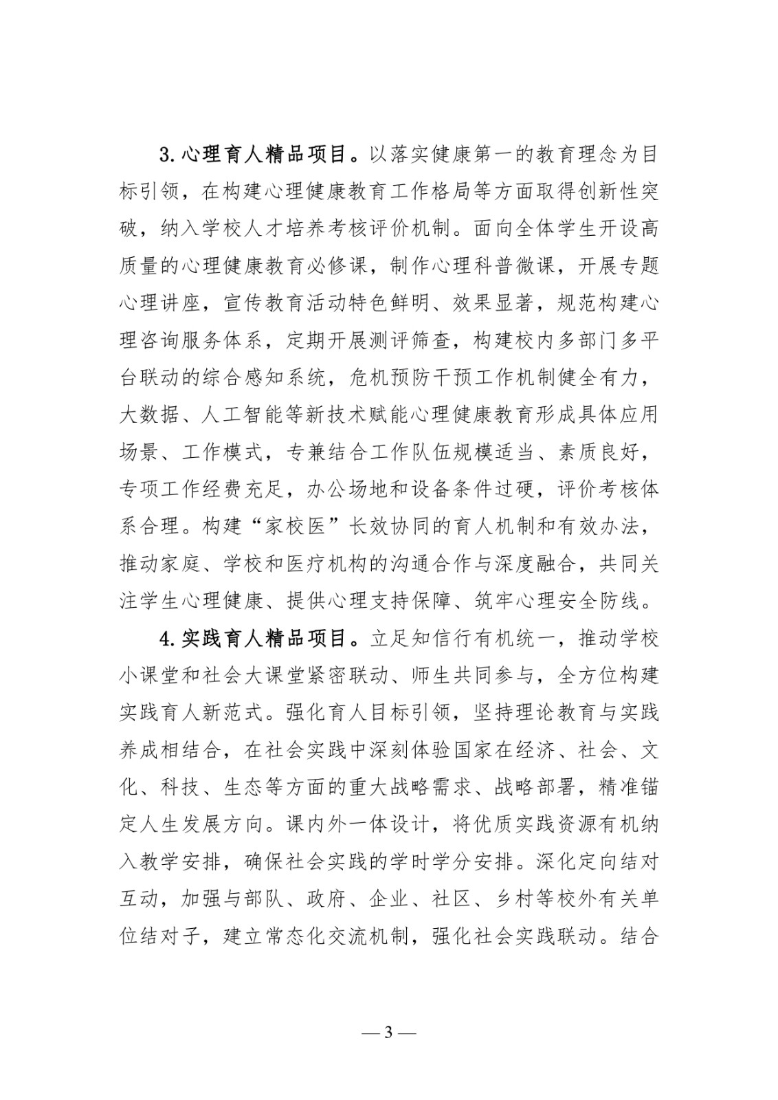 附件1:高校思想政治工作質(zhì)量提升綜合改革與精品建設(shè)項(xiàng)目申報(bào)說明_page-0003.jpg