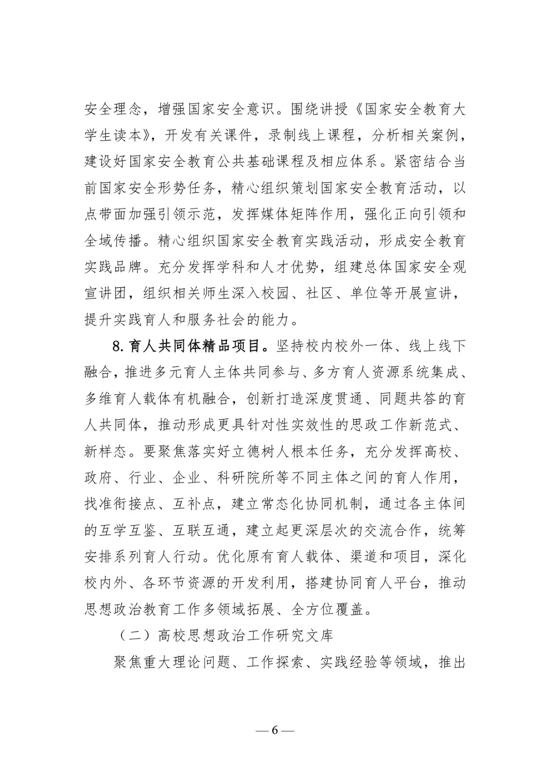 附件1:高校思想政治工作質(zhì)量提升綜合改革與精品建設(shè)項(xiàng)目申報(bào)說明_page-0006.jpg