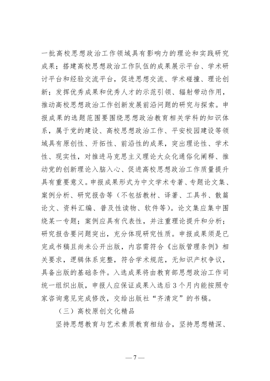 附件1:高校思想政治工作質(zhì)量提升綜合改革與精品建設(shè)項(xiàng)目申報(bào)說明_page-0007.jpg
