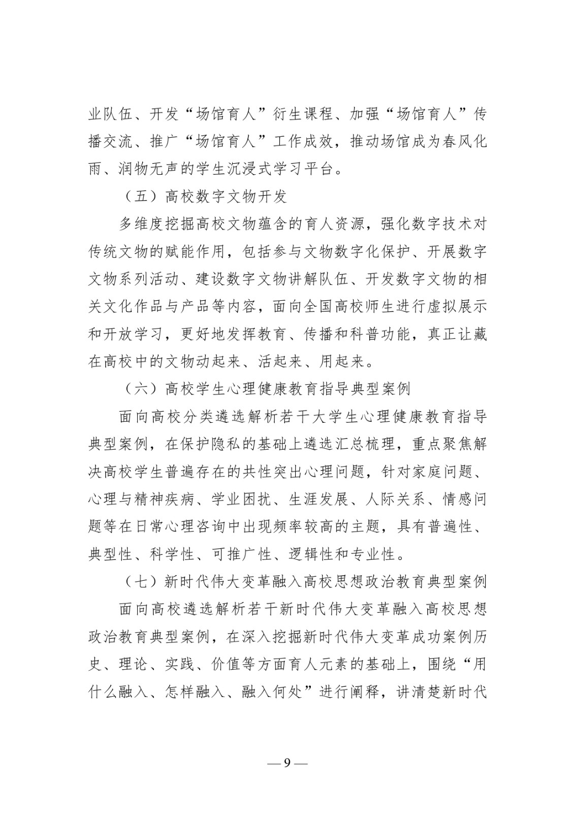 附件1:高校思想政治工作質(zhì)量提升綜合改革與精品建設(shè)項(xiàng)目申報(bào)說明_page-0009.jpg
