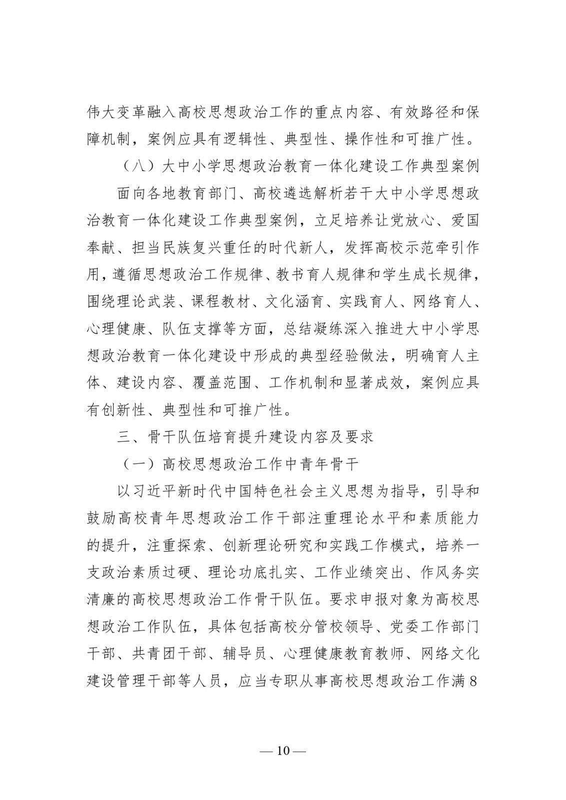 附件1:高校思想政治工作質(zhì)量提升綜合改革與精品建設(shè)項(xiàng)目申報(bào)說明_page-0010.jpg