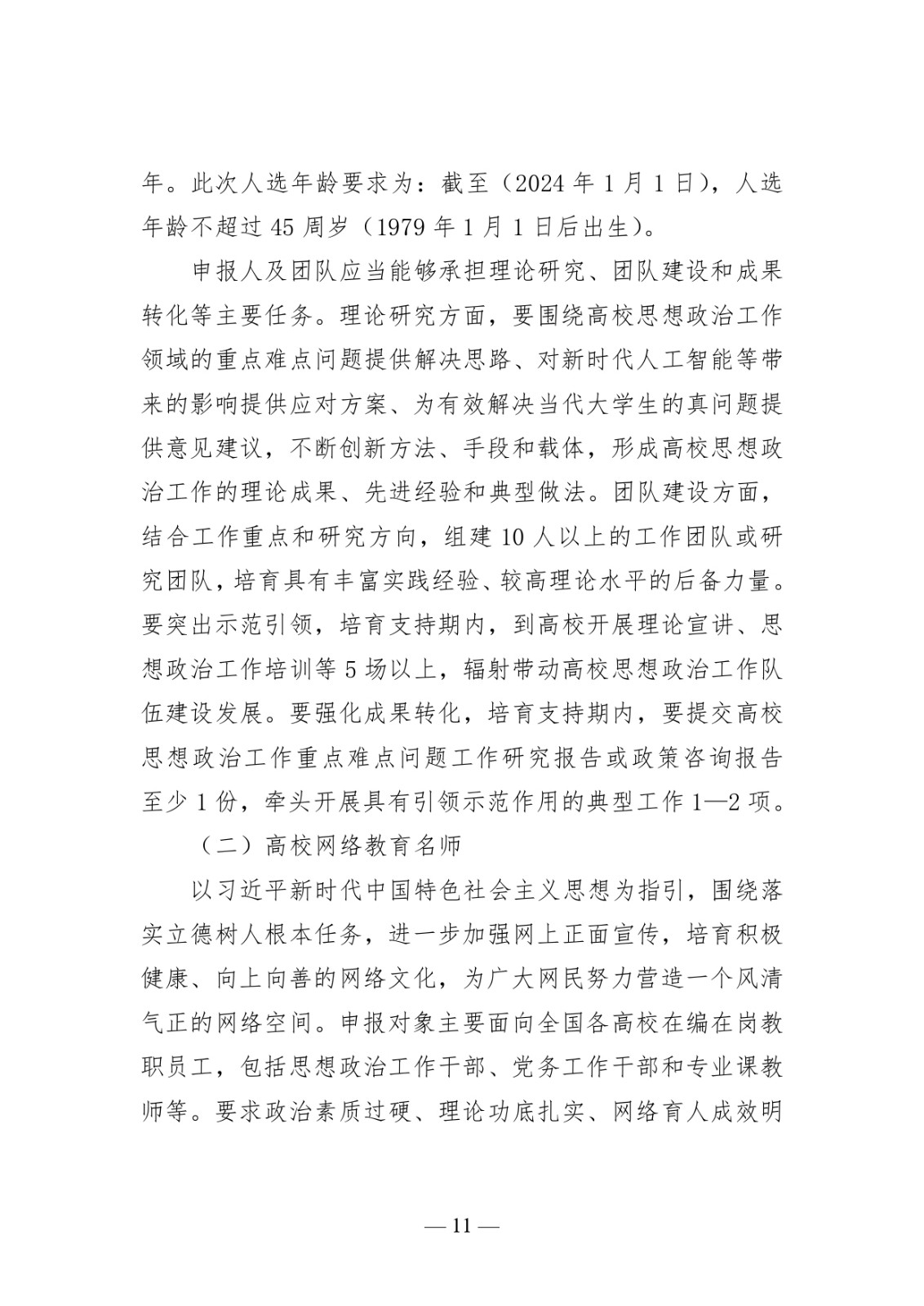 附件1:高校思想政治工作質(zhì)量提升綜合改革與精品建設(shè)項(xiàng)目申報(bào)說明_page-0011.jpg