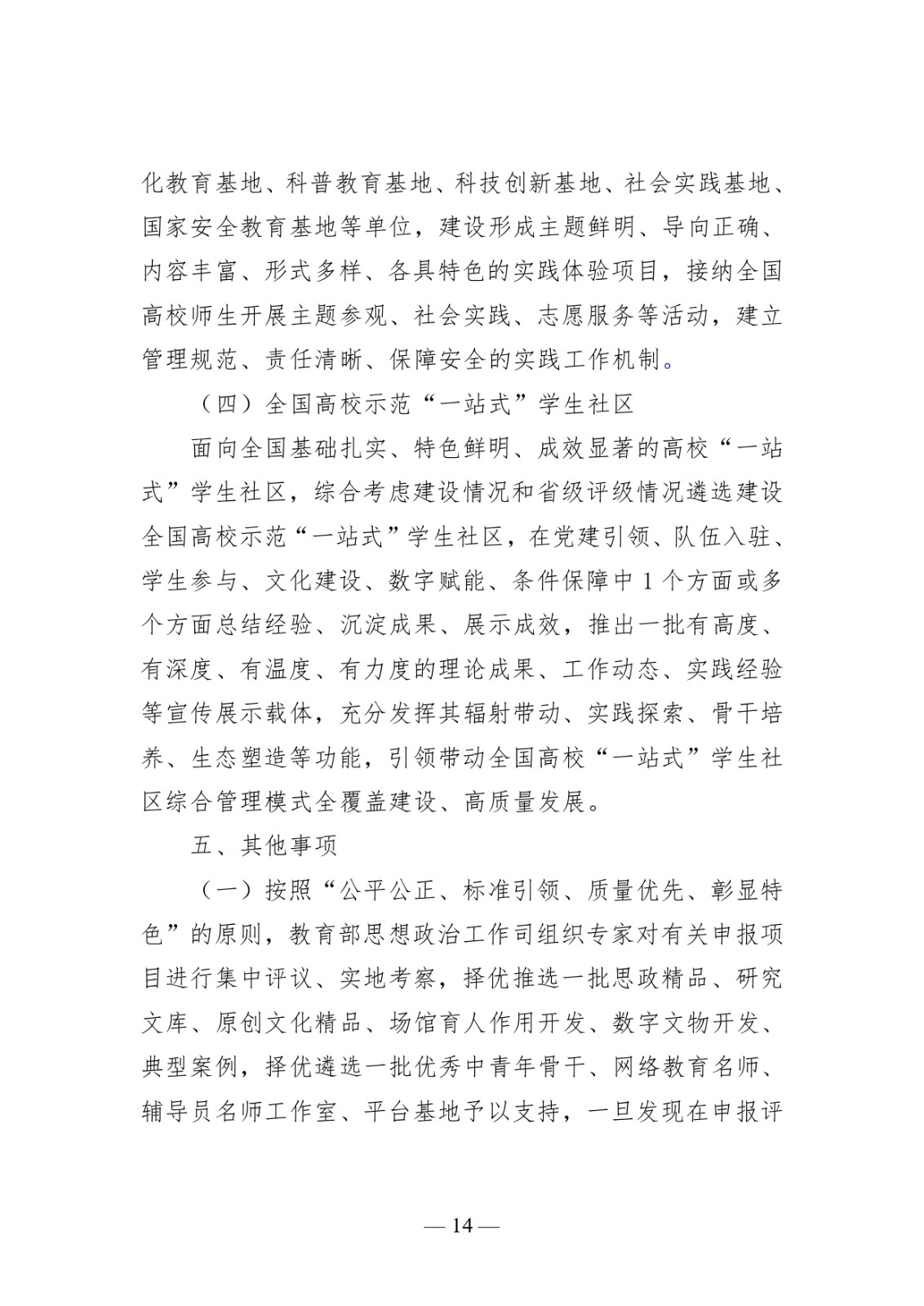 附件1:高校思想政治工作質(zhì)量提升綜合改革與精品建設(shè)項(xiàng)目申報(bào)說明_page-0014.jpg
