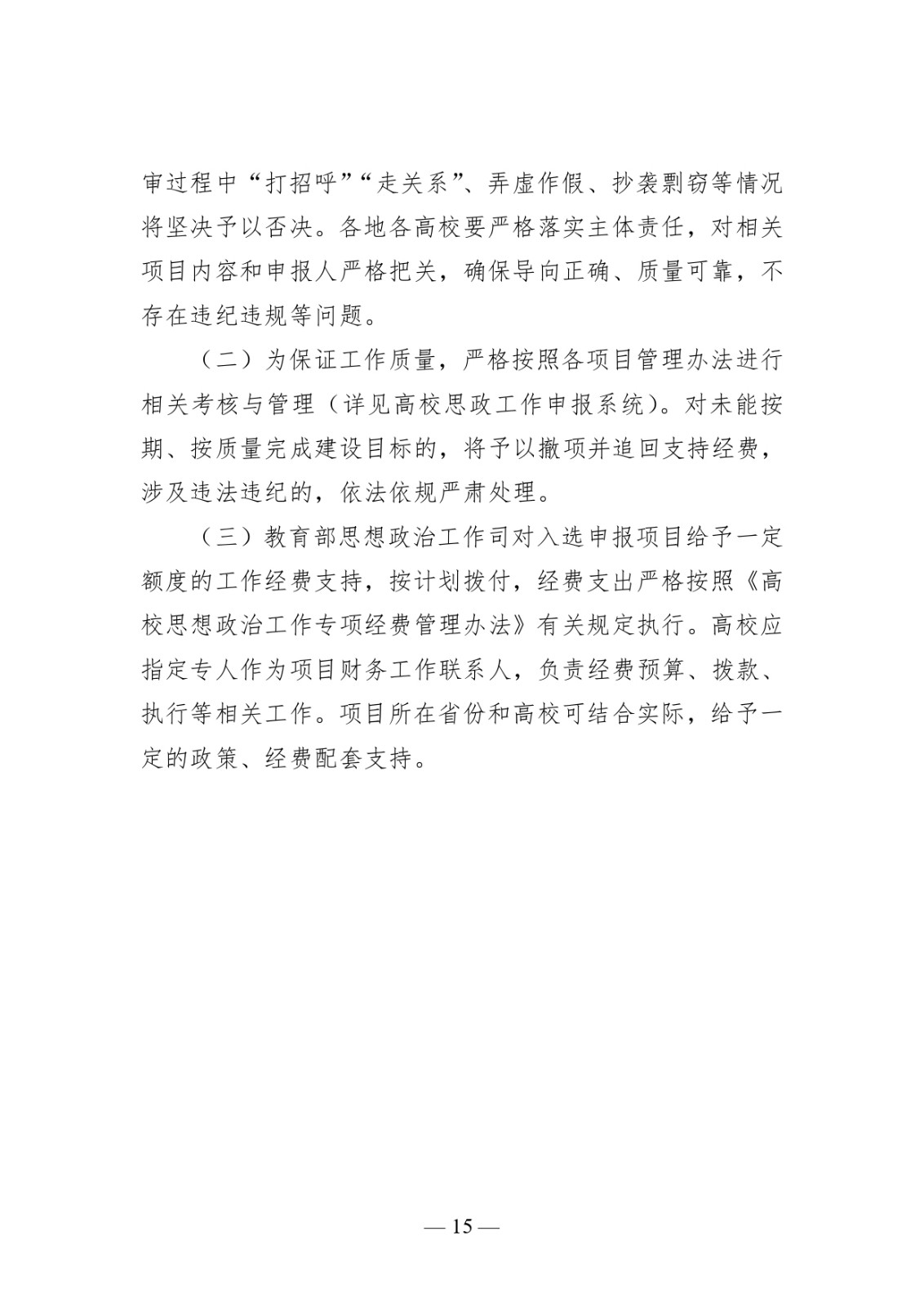 附件1:高校思想政治工作質(zhì)量提升綜合改革與精品建設(shè)項(xiàng)目申報(bào)說明_page-0015.jpg