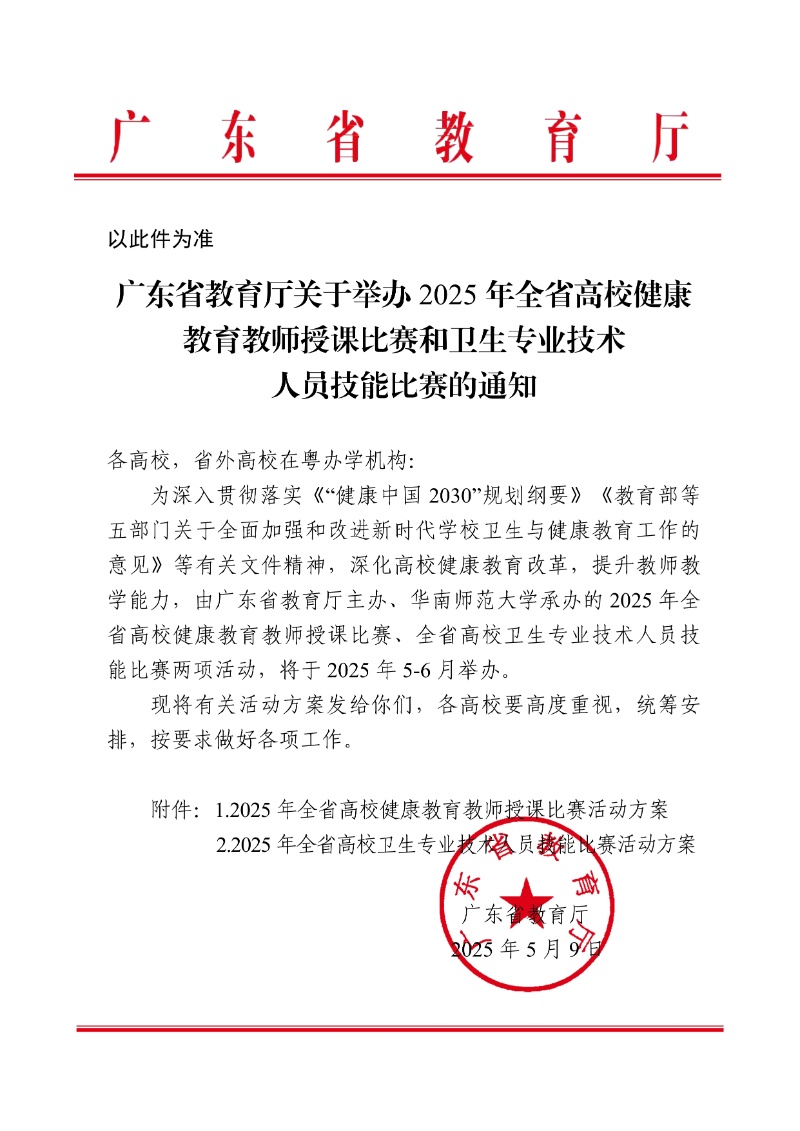 正文:(以此件為準)廣東省教育廳關于舉辦2025年全省高校健康教育教師授課比賽和衛生專業技術人員技能比賽的通知1_resized.jpg