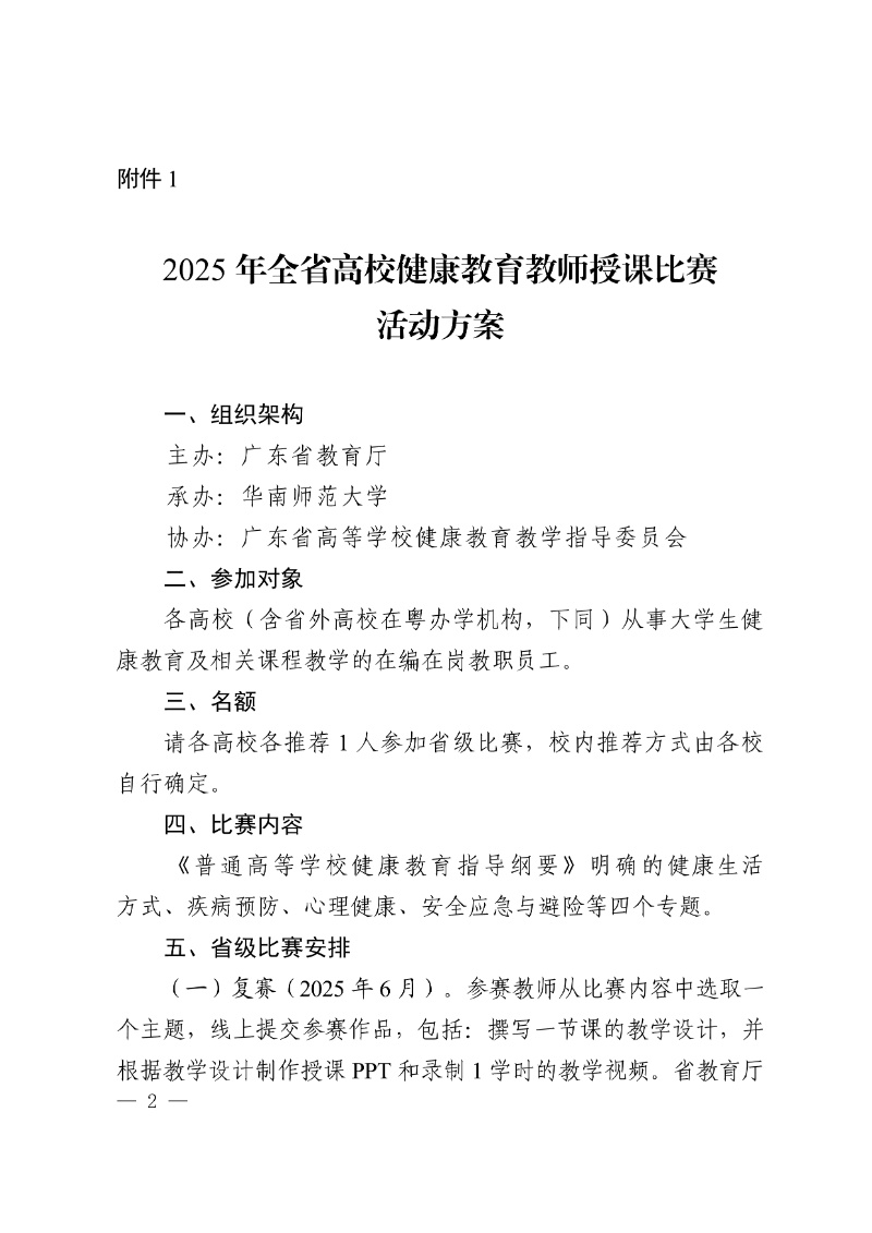 正文:(以此件為準)廣東省教育廳關于舉辦2025年全省高校健康教育教師授課比賽和衛生專業技術人員技能比賽的通知2_resized.jpg