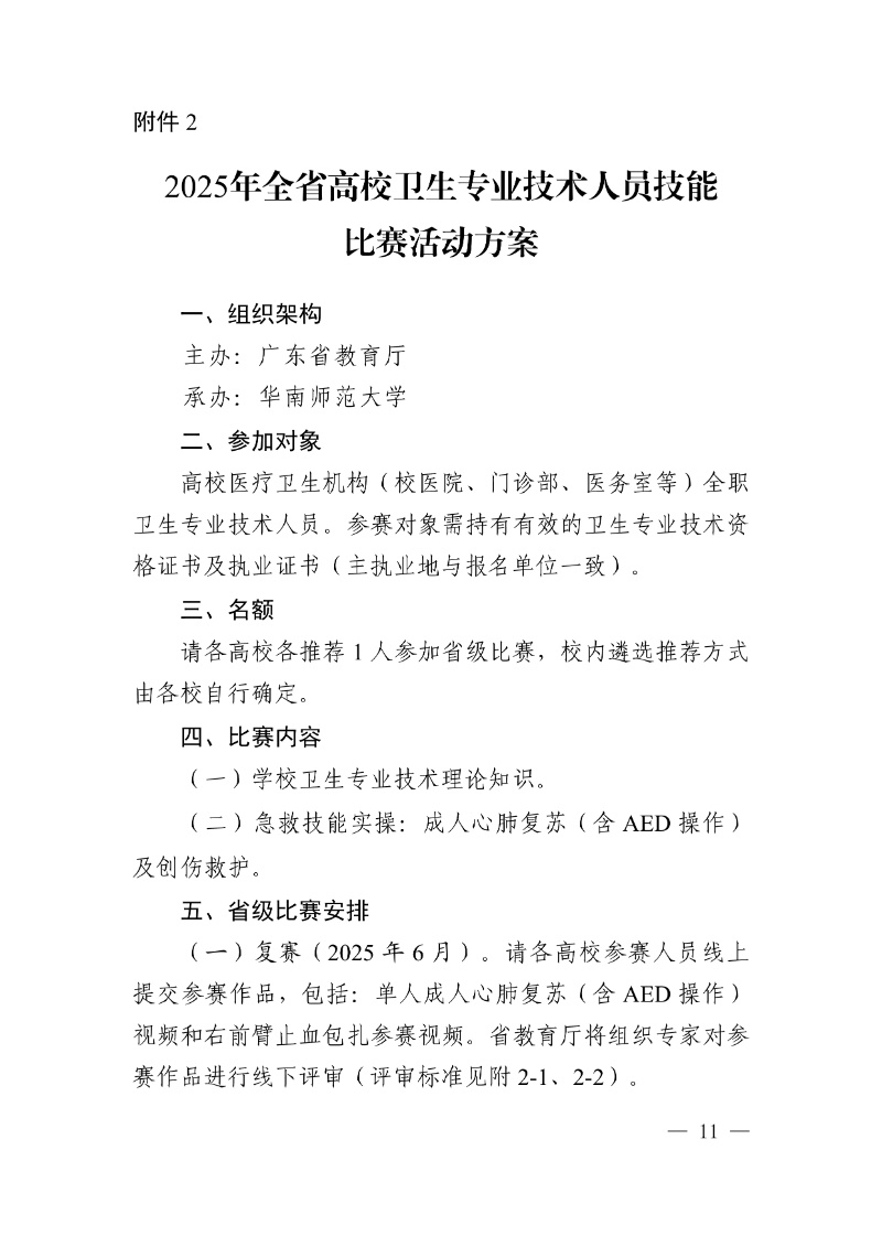 正文:(以此件為準)廣東省教育廳關于舉辦2025年全省高校健康教育教師授課比賽和衛生專業技術人員技能比賽的通知11_resized.jpg