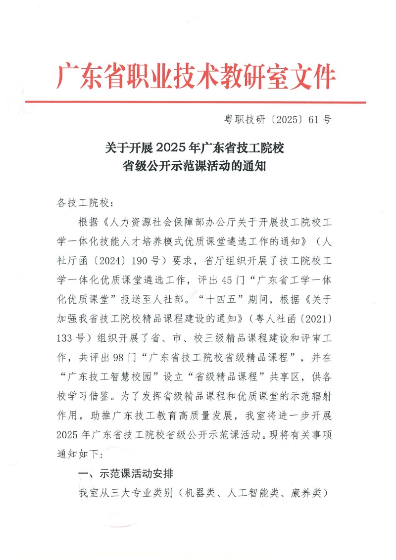 關于開展2025年廣東省技工院校省級公開示范課活動的通知 2025-6-11 111619 11_resized.jpg