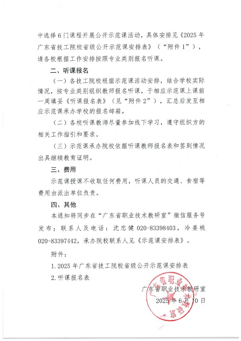 關于開展2025年廣東省技工院校省級公開示范課活動的通知 2025-6-11 111619 12_resized.jpg