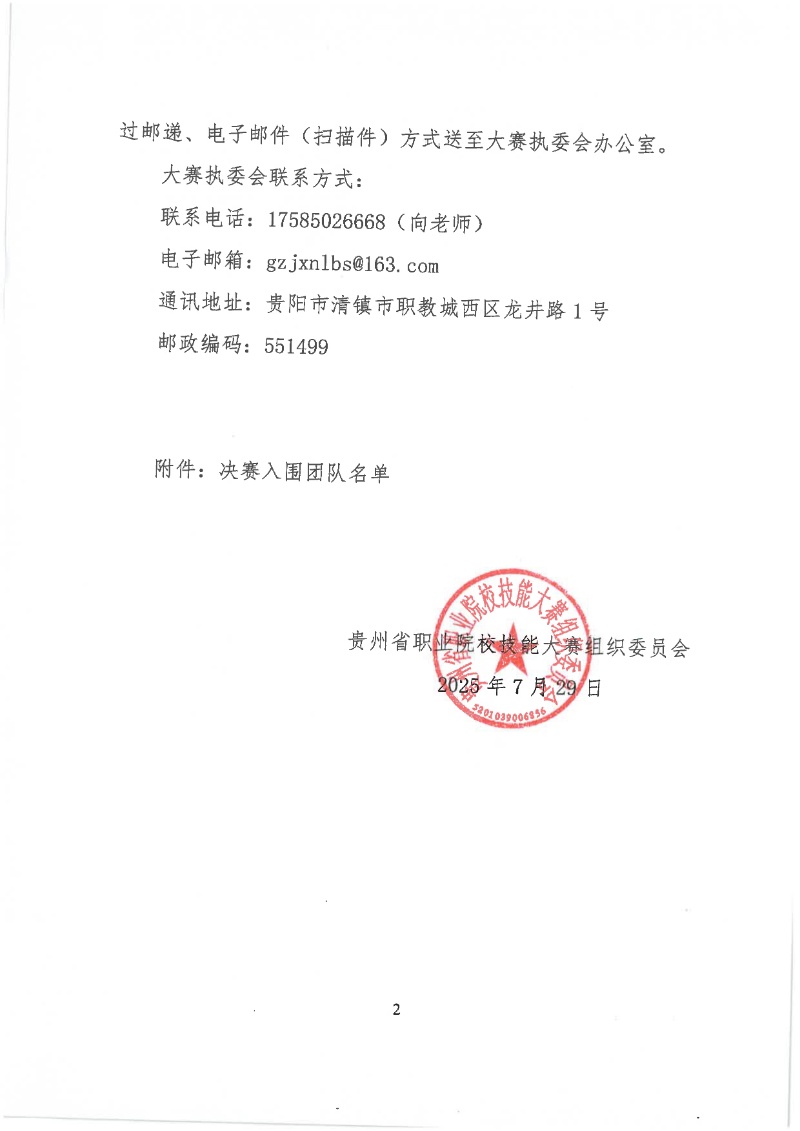 關于公布2025年貴州省職業院校技能大賽教學能力比賽決賽入圍團隊名單的通知.pdf2_resized.jpg